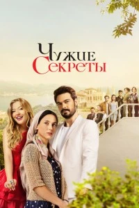 Чужие секреты - постер